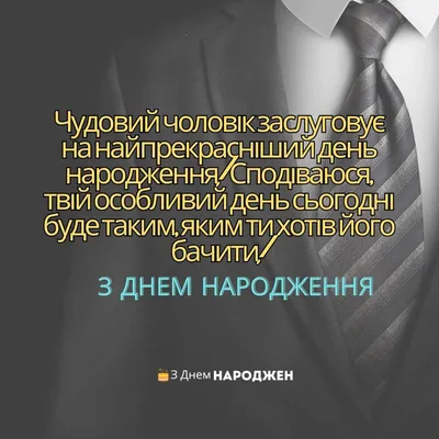 Привітання з днем народження коханому чоловіку