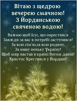 Привітання з Йорданскою вечерею и с Крещенским Сочельником поздравления и  открытки на двух языках