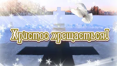 Привітання з Йорданскою вечерею и с Крещенским Сочельником поздравления и  открытки на двух языках