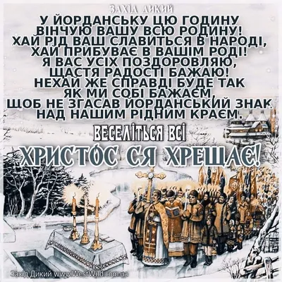 Вітання з Водохрещем - листівки до свята - Апостроф