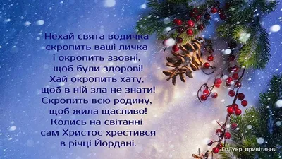 Привітання з Водохрещем 2022 - віншування, листівки, картинки та відео - як  вітаються на Водохреще | OBOZ.UA