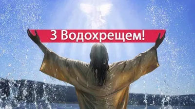 Картинки з Водохрещем 2022: відкритки, листівки і фото з Йорданом - Радіо  Незламних