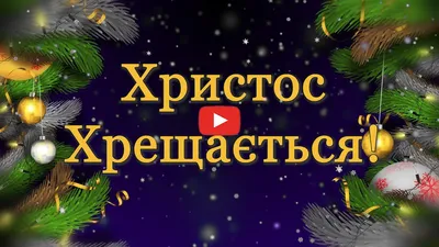 Зі Щедрим вечором 2021 - привітання зі Щедрим вечором у картинках та  листівках — УНІАН