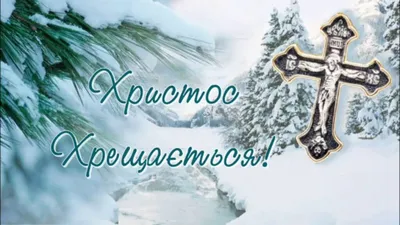 Привітання з ВОДОХРЕЩЕМ 2022: найкращі поздоровлення з Йорданом - Радіо  Незламних