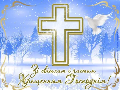 Привітання з Водохрещем 2024: картинки українською мовою, проза і вірші —  Різне