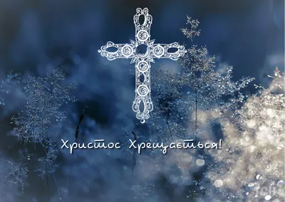 Дуже гарне привітання з Водохрещем Христовим. Вітання з Йорданом 2021 -  YouTube