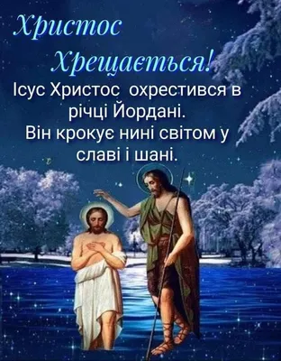 Привітання з Водохрещем