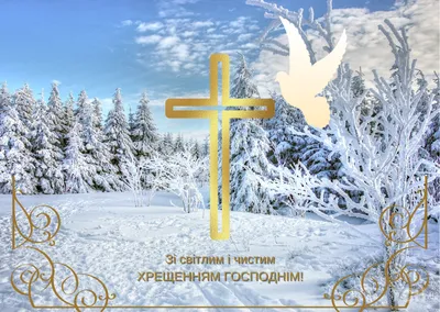 Зі святом Водохреща! Красиві вітання в листівках і картинках - Телеграф