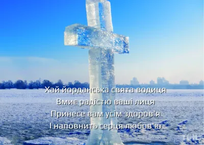 Красиві привітання і листівки на Водохреще 2024 у віршах та прозі |  Chas.News