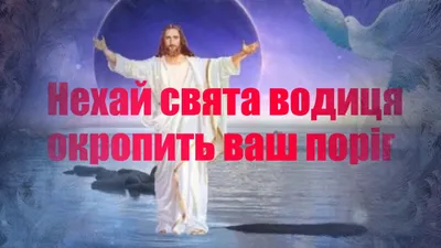 З Водохрещем 2022 – картинки, листівки, вірші та привітання у СМС