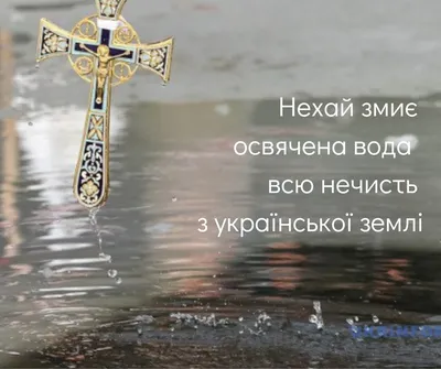Водохреща-2023. Привітання, прикмети та традиції свята - НТА