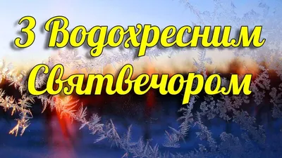 Привітання з Водохрещем 2024: картинки українською мовою, проза і вірші —  Різне