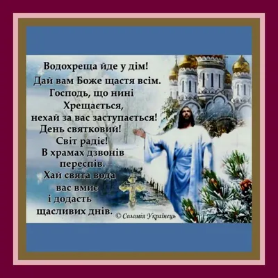 З Водохрещем Христовим - красиві привітання з прийдешнім святом - ВолиньІнфо