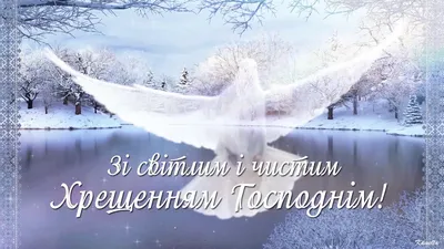 З Водохрещем 2022 – картинки, листівки, вірші та привітання у СМС