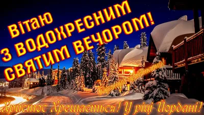 Поздоровлення з Водохрещем 2023 на українській мові: картинки, вірші,  листівки з написами, привітання з Хрещенням та Йорданом 2023
