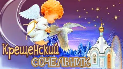 Листівки на Водохреща та щедрий вечір 2024