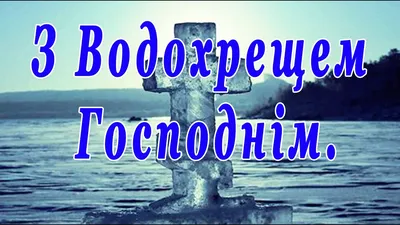 Красиві привітання і листівки на Водохреще 2024 у віршах та прозі |  Chas.News