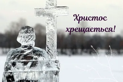 Водохреща 2023: історія свята, привітання у віршах, прозі та картинках —  LVIV.MEDIA