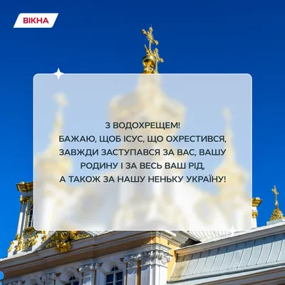 Водохресний Святвечір 18 січня - красиві картинки і привітання | РБК Украина