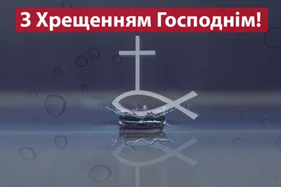 Привітання з Водохресним Святвечором 2023 українською мовою — картинки,  листівки та відеовітання зі святом - Телеграф