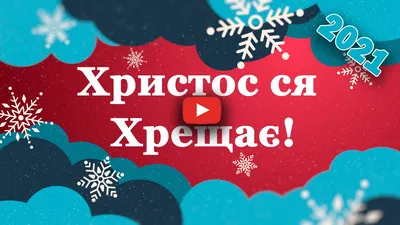 Картинка з Водохрещем та привітанні у віршах та прозі