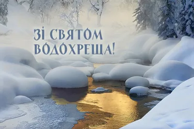 Водохреща-2023. Привітання, прикмети та традиції свята - НТА