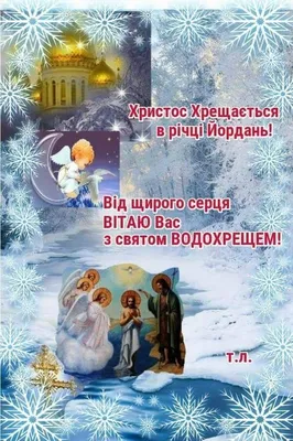 З Водохрещем 2024! Красиві привітання в картинках, прозі та віршах