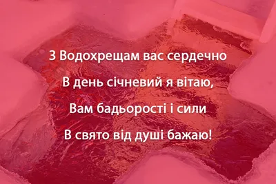 Водохресний Святвечір 18 січня - красиві картинки і привітання | РБК Украина