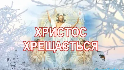 Привітання з Водохрещем - картинки, листівки, вірші та смс - Апостроф