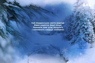 З Водохрещем 2023 привітання - із Хрещенням - що побажати рідним і близьким  - картинки, листівки, смс