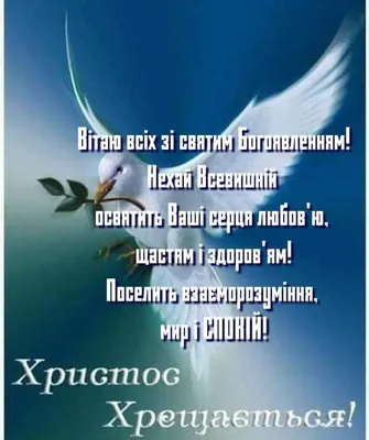 Красиві привітання з Водохрещем - словами, листівки, відео - Главред