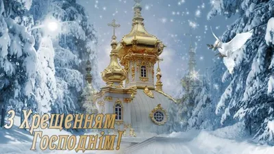 Дуже гарне привітання з Водохрещем Христовим ❄ Вітання з Хрещенням  Господнім ❄ Привітання з Йорданом - YouTube