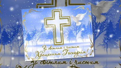 Водохреща-2024. Нова дата, привітання, прикмети та традиції свята - НТА