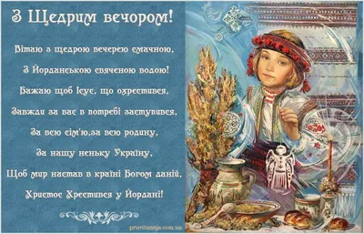 Листівки на Водохреща та щедрий вечір 2024
