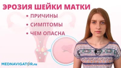 ▶️ Эрозия шейки матки лечение в Москве — клиника Девита