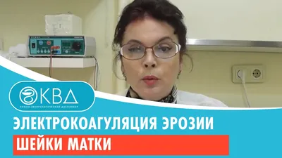 Лечение эрозии шейки матки в Новосибирске | Низкие цены