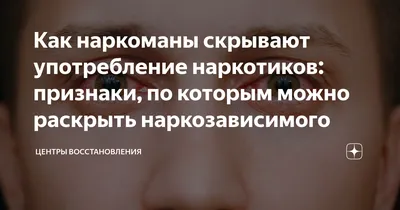 Признаки наркотической зависимости - Наркологический центр Брик