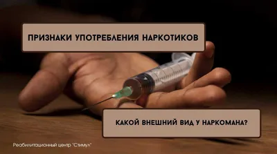 Характерные внешние признаки наркомана | Клиника психотерапии | Дзен