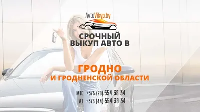 Ау, авторынок! Что происходит с продажей машин в Гродно — Вечерний Гродно