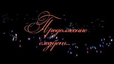 Продолжение следует - Всем привет, это Юля Яковлева, и я хочу сказать. ⠀  Передо мной как совладельцем проекта «Продолжение следует» встала дилемма  этического характера: как продолжать нашу деятельность в условиях, которые  сложились