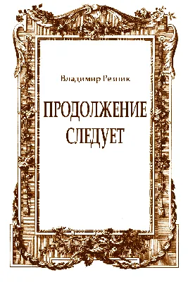 Продолжение Следует – пространство независимой журналистики