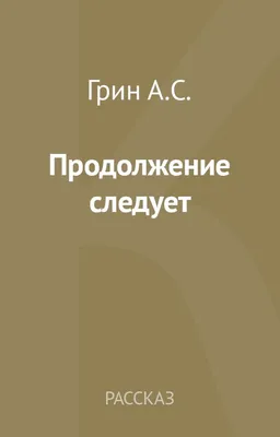 Конкурс от Издательства – «Продолжение следует»!