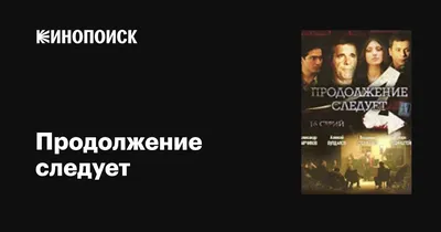 Продолжение Следует – пространство независимой журналистики