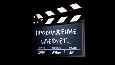 ПРОДОЛЖЕНИЕ СЛЕДУЕТ - YouTube