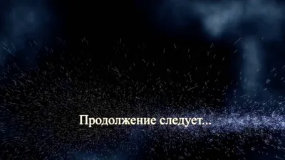 Саундстрим: Продолжение следует - слушать плейлист с аудиоподкастами онлайн