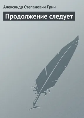 Продолжение следует - прикольная футболка для парня