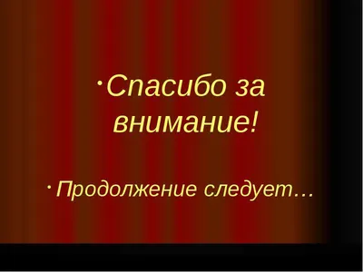 продолжение следует - YouTube