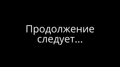 Продолжение следует - финальный футаж - YouTube