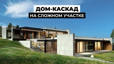 Проекты домов на склоне — Владимир Глазков