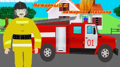 Мультяшный Пожарный Или Пожарный С Лестницей Пожаротушения Профессия  Красочная Векторная Иллюстрация Для Детей — стоковая векторная графика и  другие изображения на тему Автомобиль - iStock